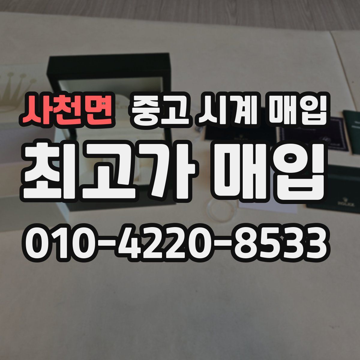 사천면 중고 시계 매입