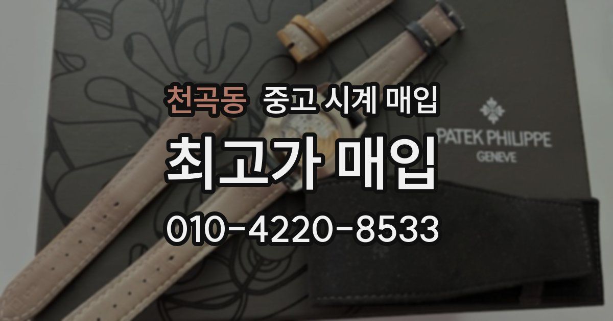 천곡동 중고 시계 매입