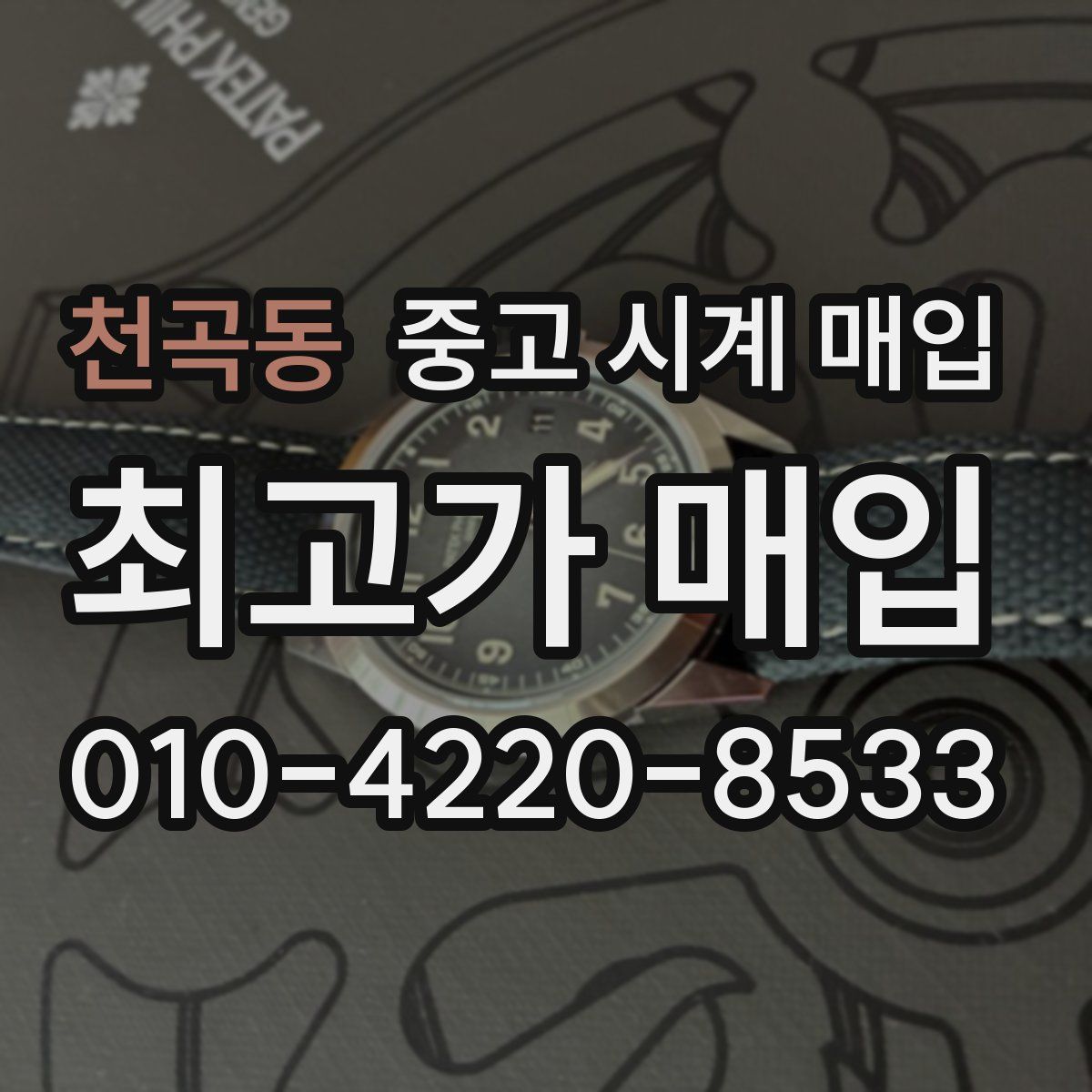 천곡동 중고 시계 매입