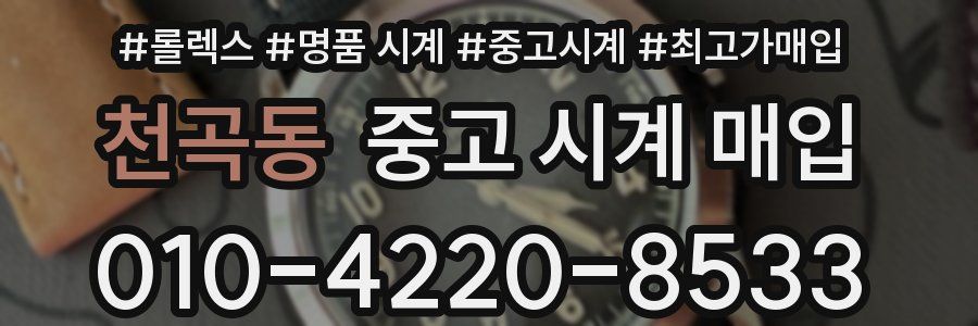 천곡동 중고 시계 매입