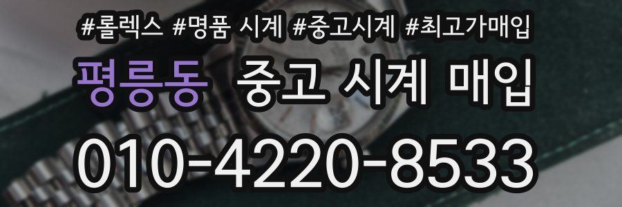 평릉동 중고 시계 매입