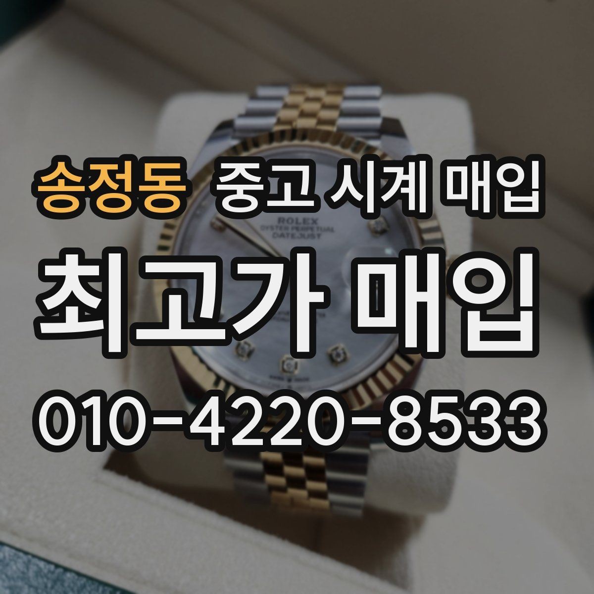 송정동 중고 시계 매입 다이얼 색상으로 시세가 갈리는 포인트