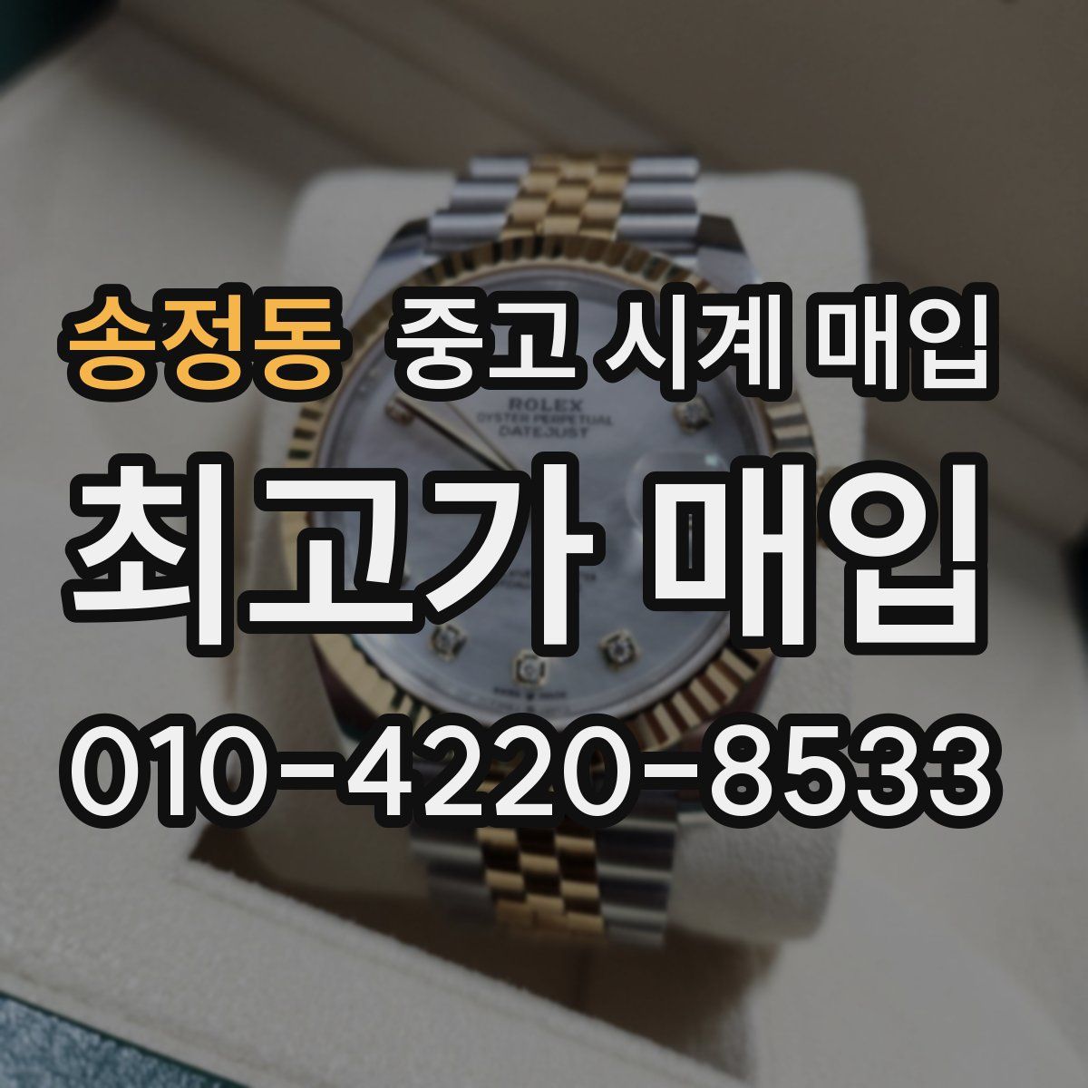 송정동 중고 시계 매입