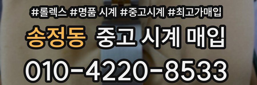 송정동 중고 시계 매입