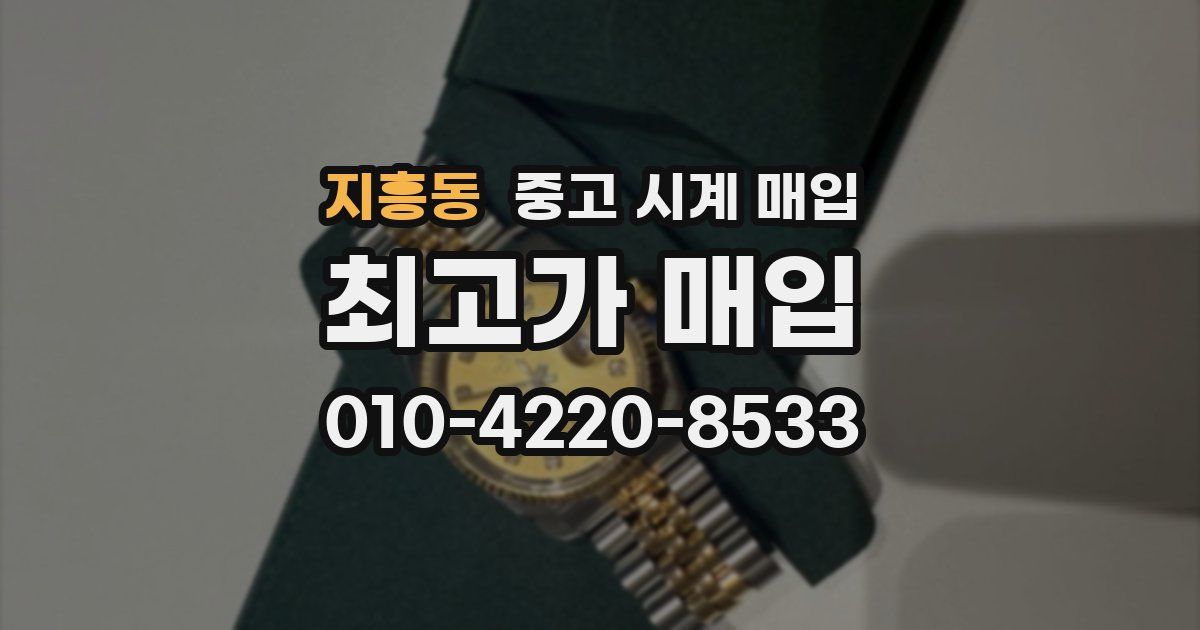 지흥동 중고 시계 매입