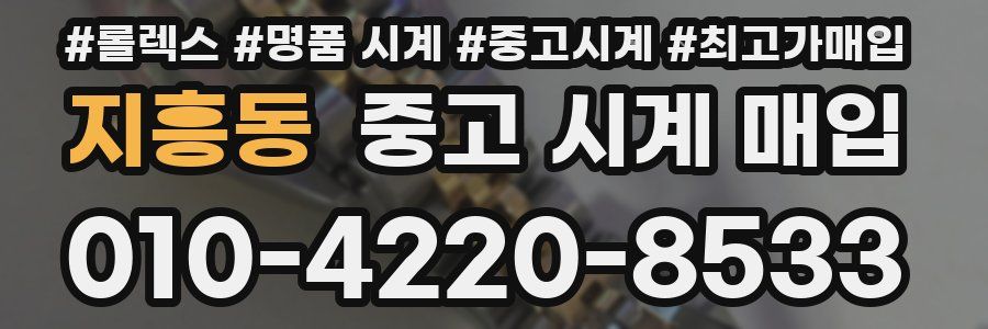 지흥동 중고 시계 매입