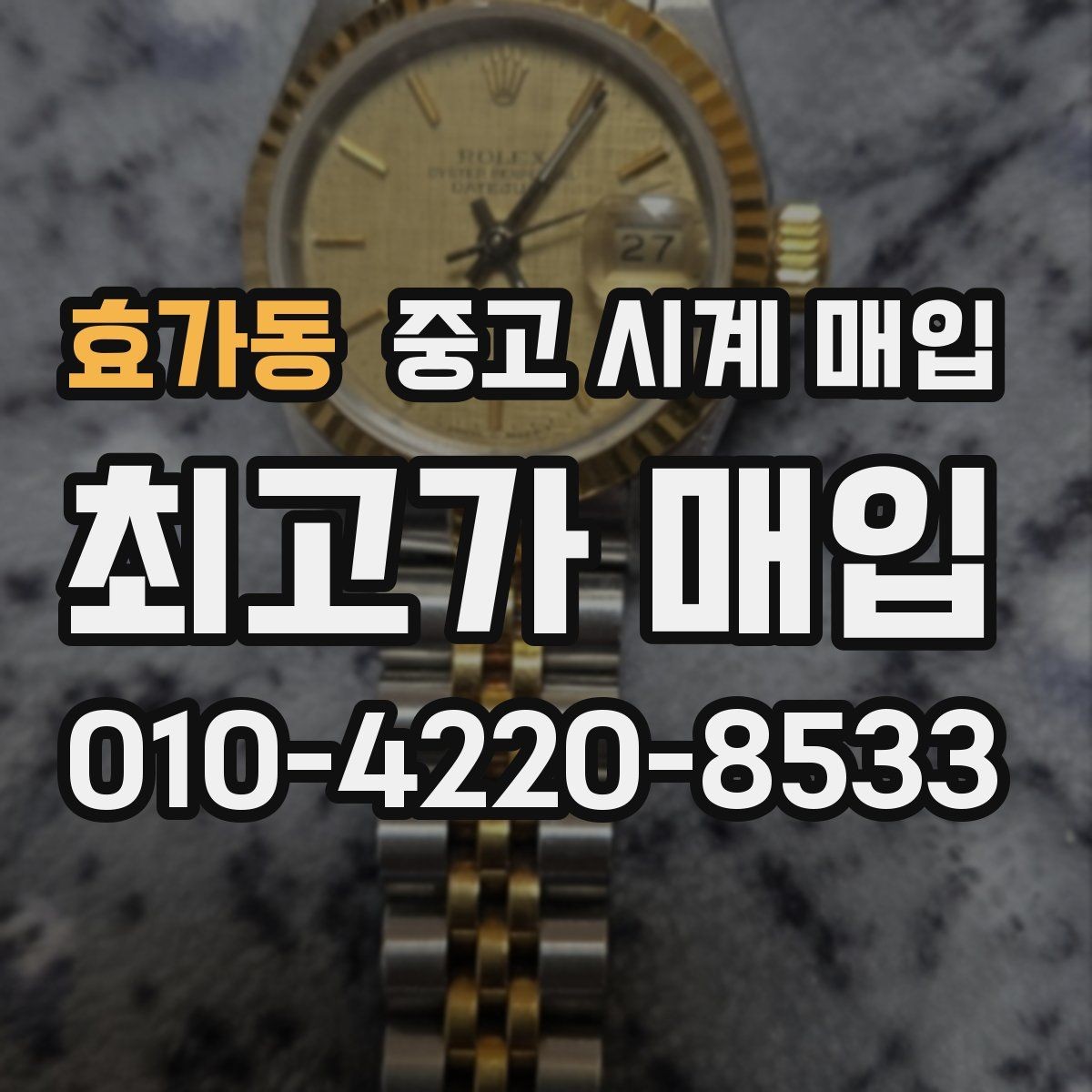 효가동 중고 시계 매입 초침이 멈칫할 때 수리 이력 공유가 필요한 이유