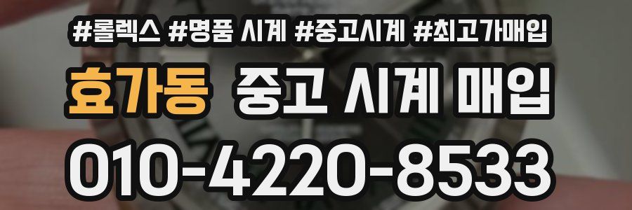 효가동 중고 시계 매입