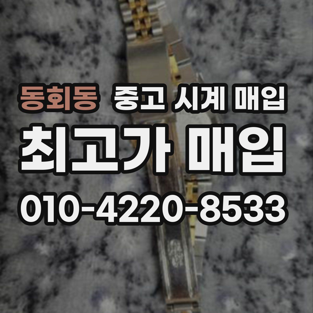 동회동 중고 시계 매입
