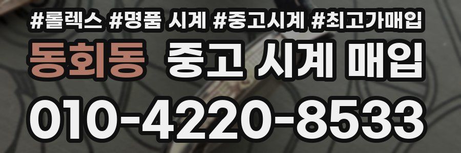 동회동 중고 시계 매입