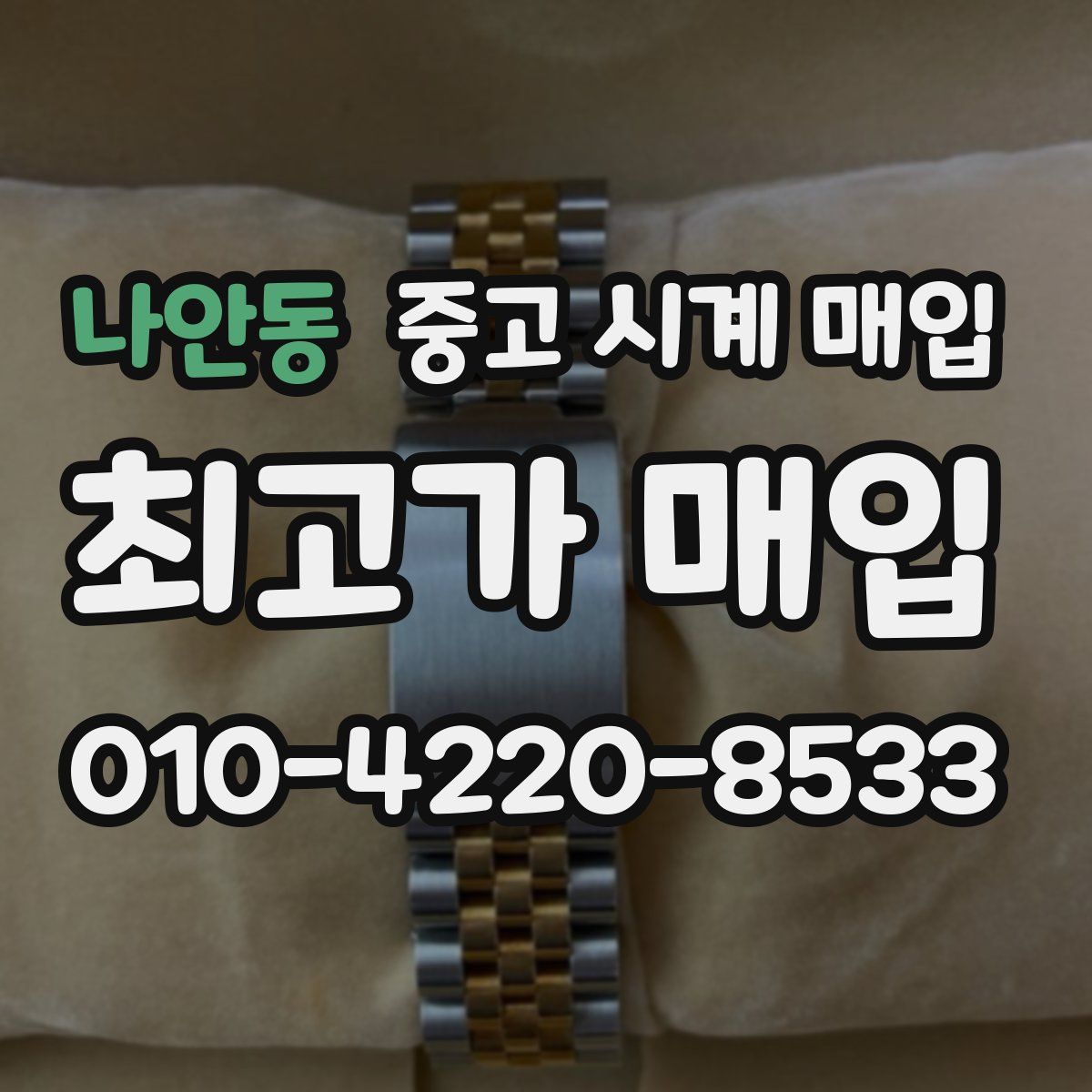 나안동 중고 시계 매입