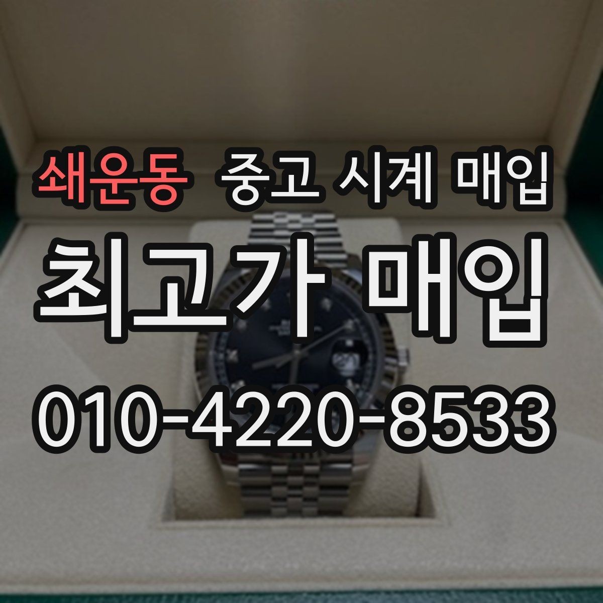 쇄운동 중고 시계 매입 배송 중 파손을 막는 포장 체크