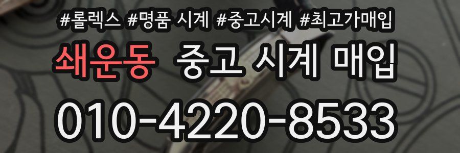 쇄운동 중고 시계 매입