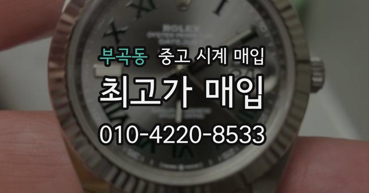 부곡동 중고 시계 매입