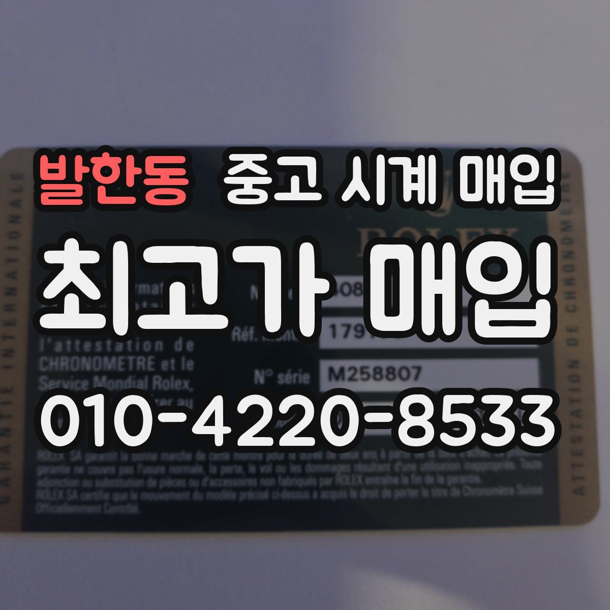 발한동 중고 시계 매입