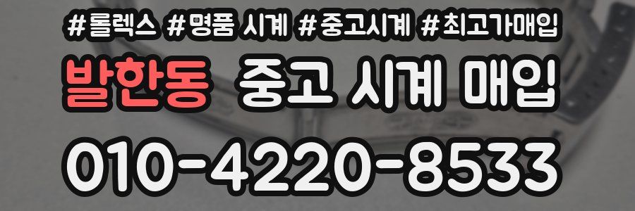 발한동 중고 시계 매입