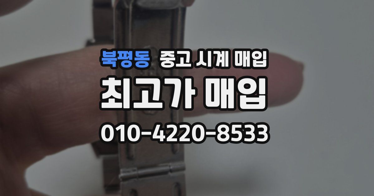 북평동 중고 시계 매입