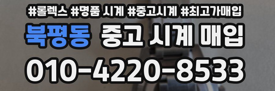북평동 중고 시계 매입