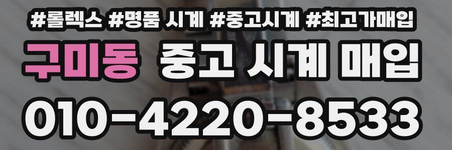 구미동 중고 시계 매입