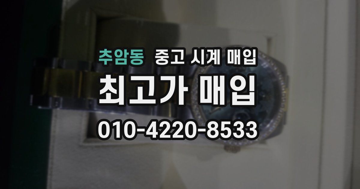 추암동 중고 시계 매입