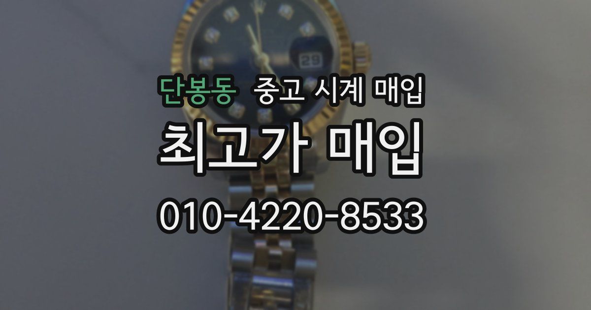 단봉동 중고 시계 매입