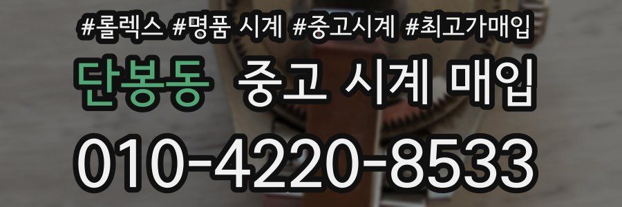 단봉동 중고 시계 매입