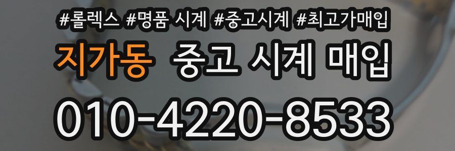 지가동 중고 시계 매입