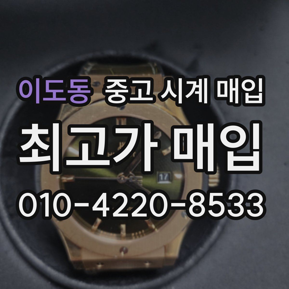 이도동 중고 시계 매입 브랜드별로 감정 기준이 다른 이유