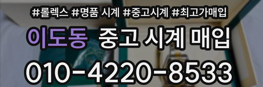 이도동 중고 시계 매입