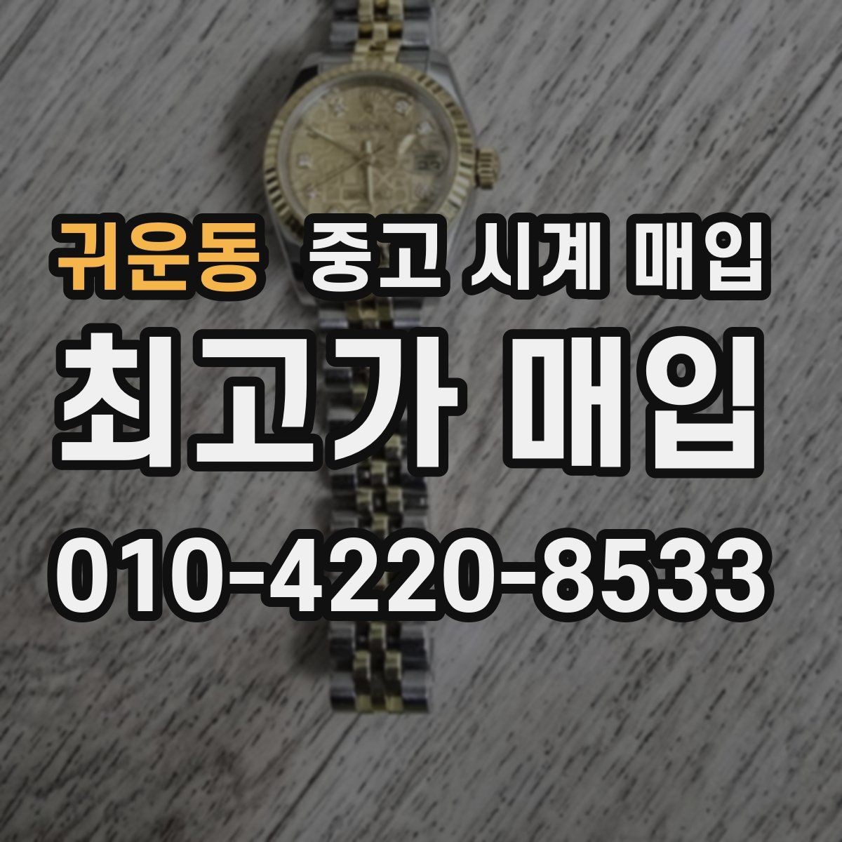 귀운동 중고 시계 매입 인기 모델 시세 흐름을 보는 방법