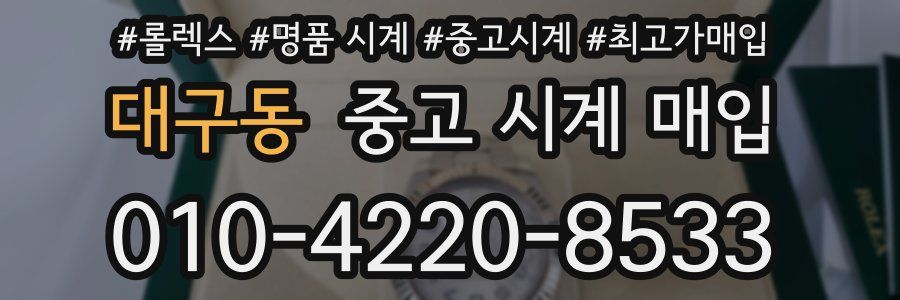 대구동 중고 시계 매입