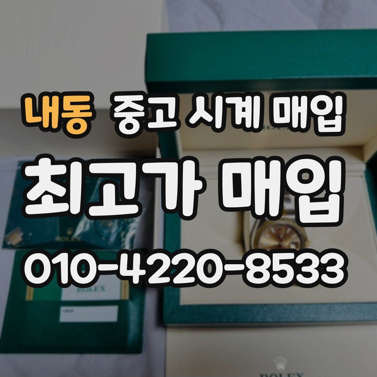 내동 중고 시계 매입 빈티지 다이얼 상태가 중요한 이유