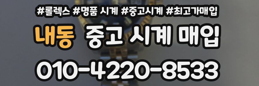 내동 중고 시계 매입