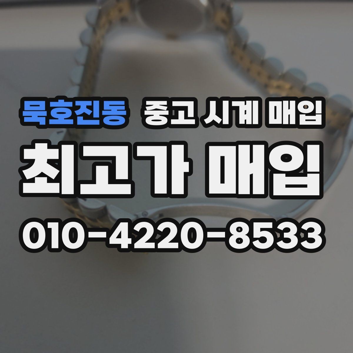묵호진동 중고 시계 매입 사용감이 많아 걱정될 때 감가를 최소화하는 팁