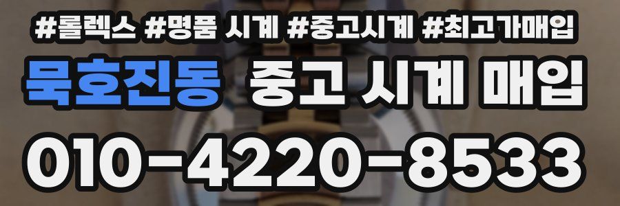 묵호진동 중고 시계 매입