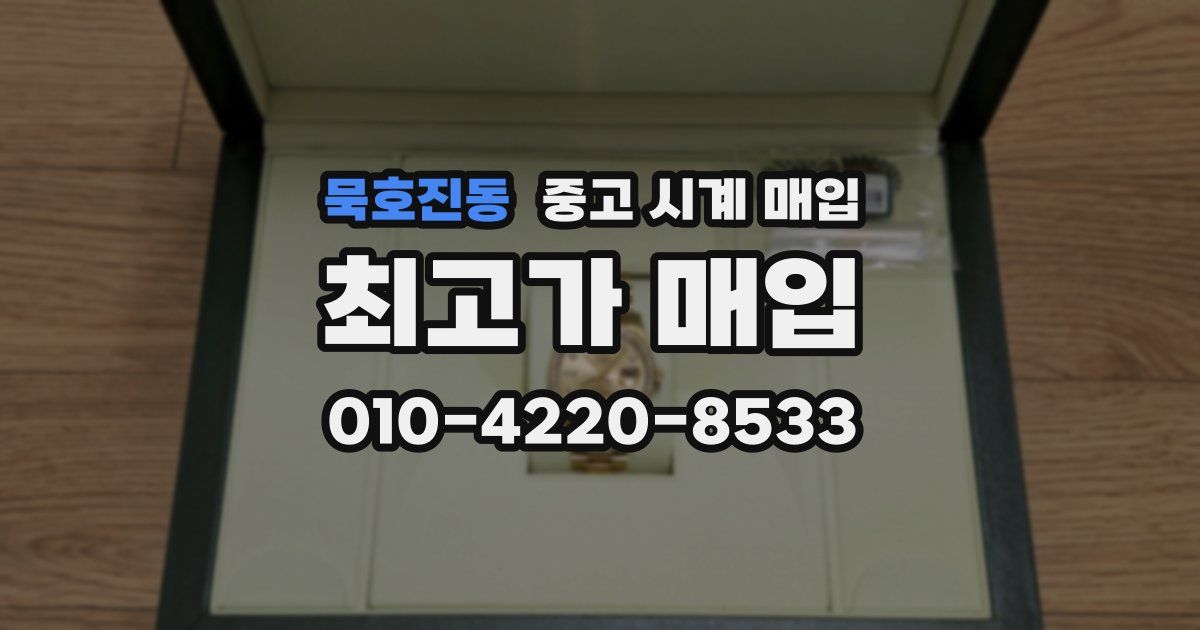 묵호진동 중고 시계 매입