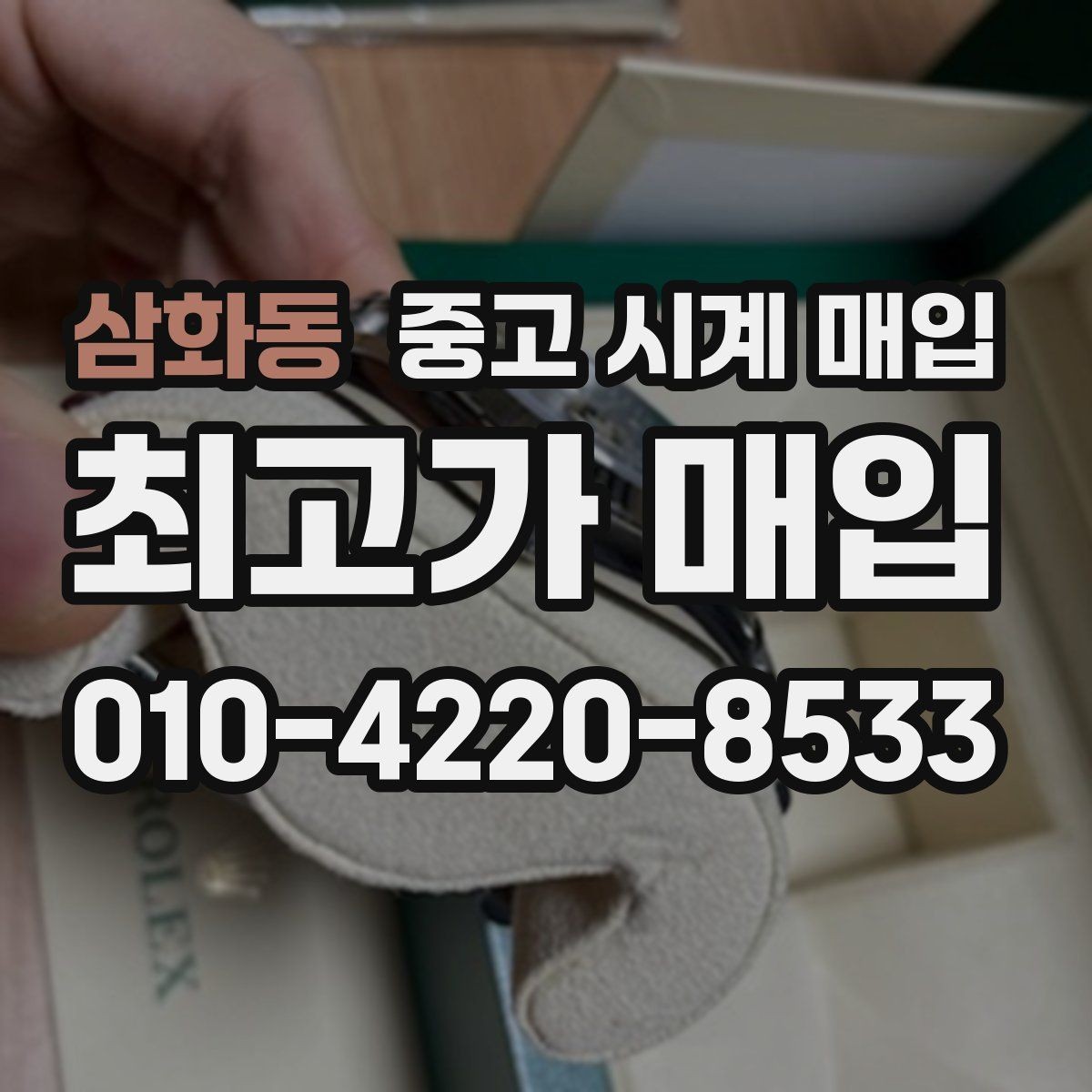 삼화동 중고 시계 매입 포장 방법이 중요한 이유