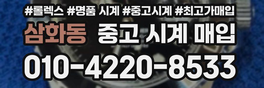 삼화동 중고 시계 매입