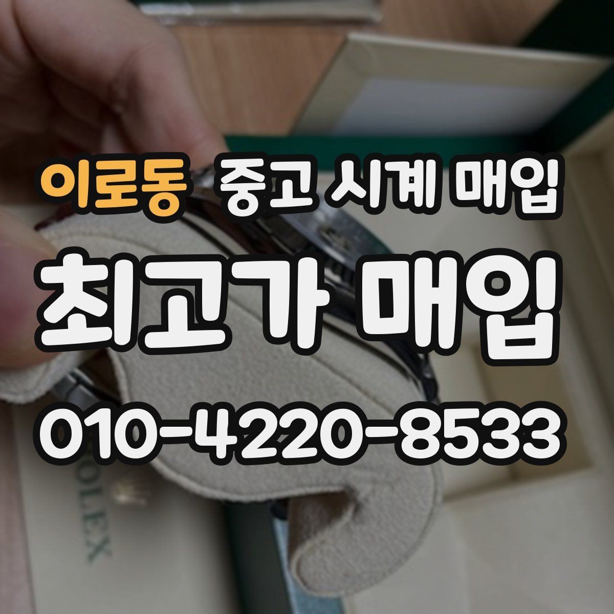 이로동 중고 시계 매입 다이얼 상태 관리 정도가 시세를 좌우하는 이유