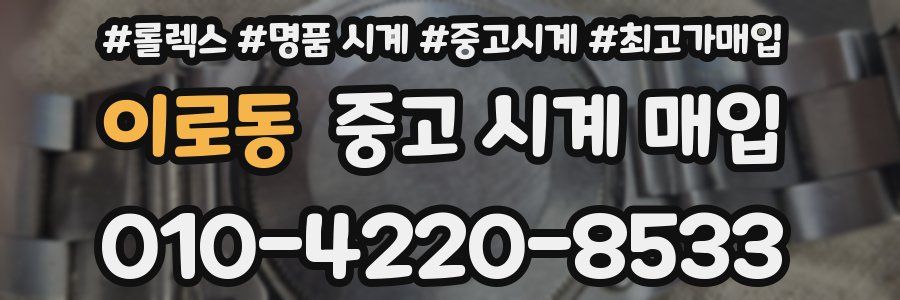 이로동 중고 시계 매입
