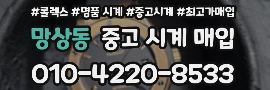 망상동 중고 시계 매입