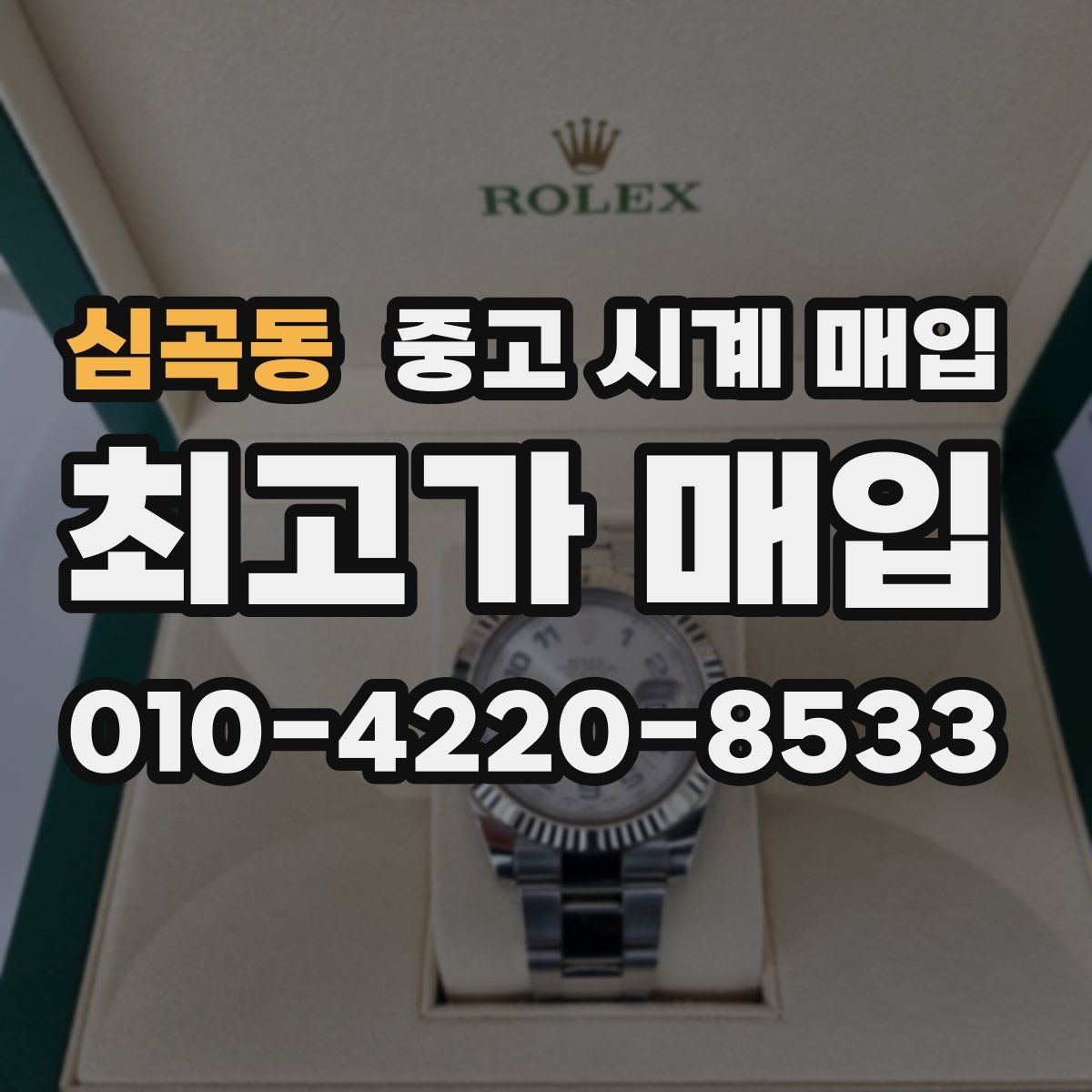 심곡동 중고 시계 매입 보관만 한 시계가 유리한 이유