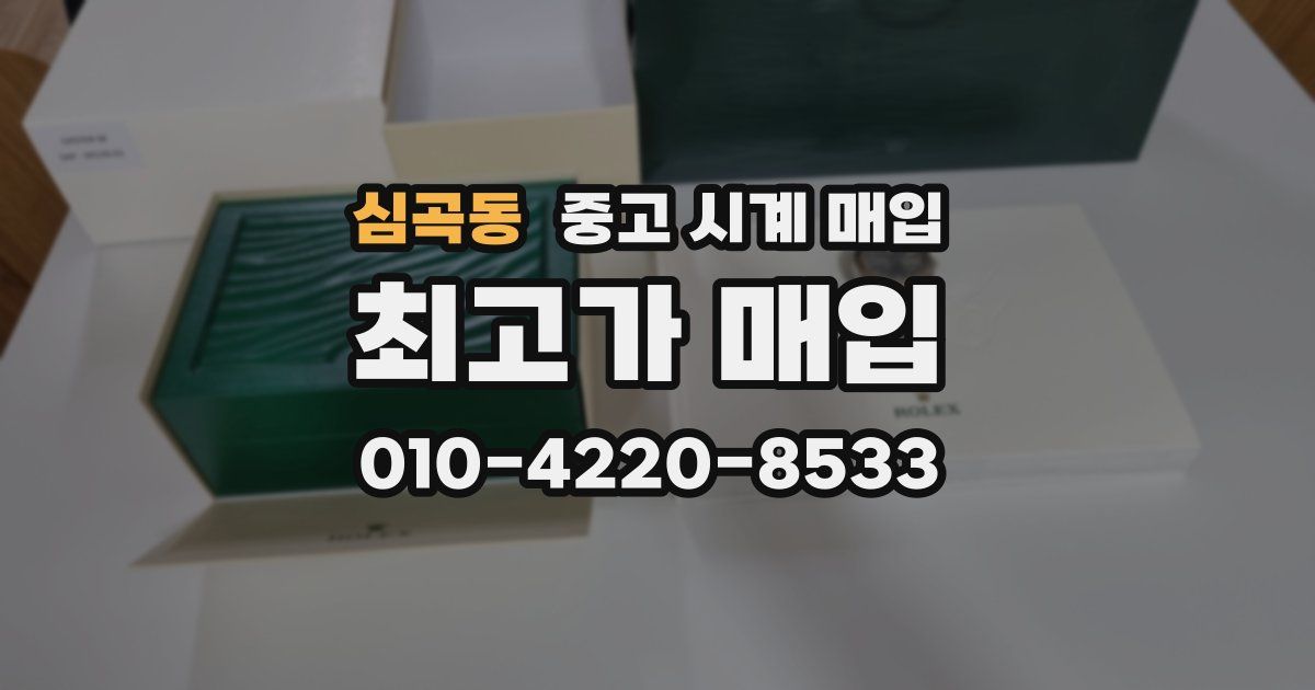 심곡동 중고 시계 매입