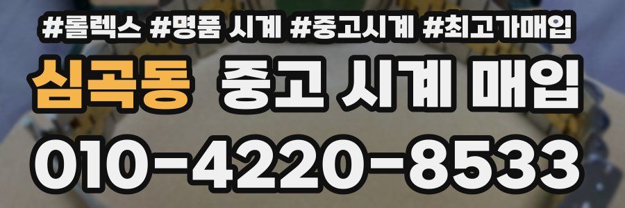 심곡동 중고 시계 매입