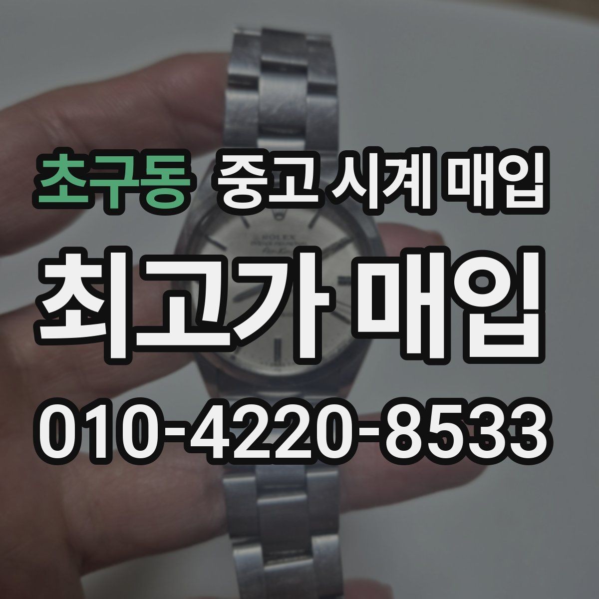 초구동 중고 시계 매입 태그호이어 시세 확인 포인트
