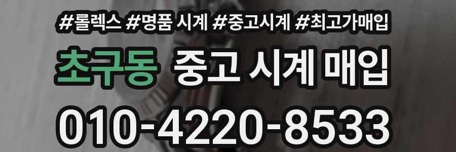 초구동 중고 시계 매입