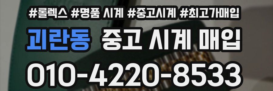 괴란동 중고 시계 매입