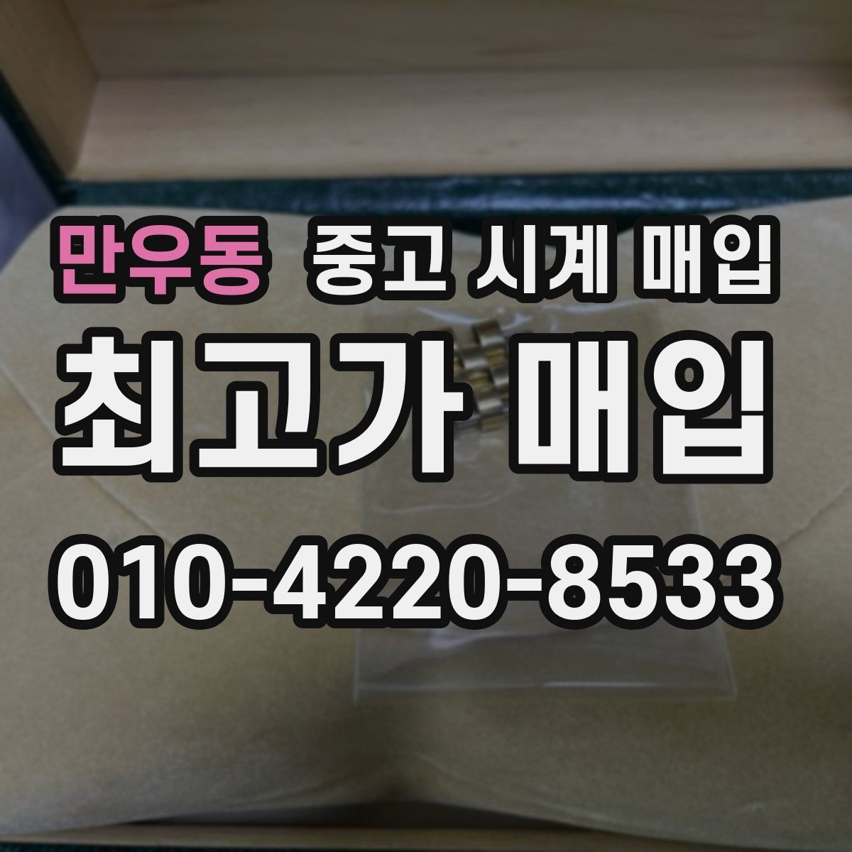 만우동 중고 시계 매입