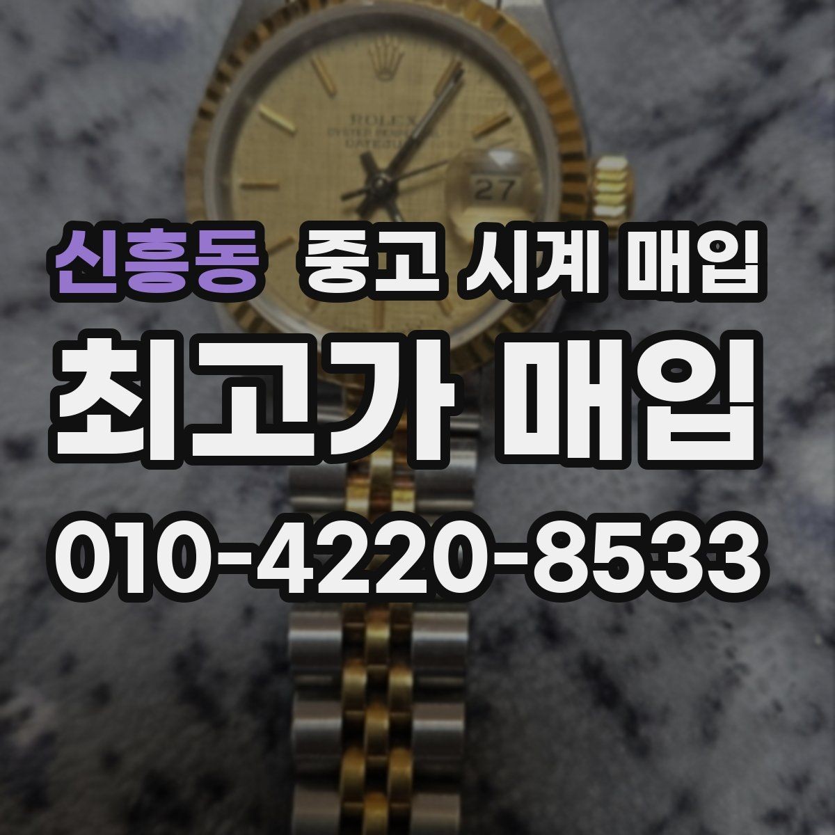 신흥동 중고 시계 매입 다이얼 케이스 버클 사진이 필요한 이유