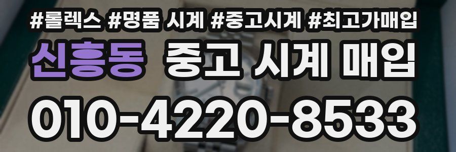 신흥동 중고 시계 매입